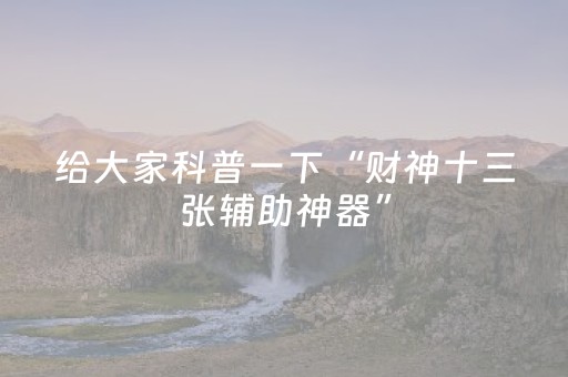 给大家科普一下“财神十三张辅助神器”（软挂神器)