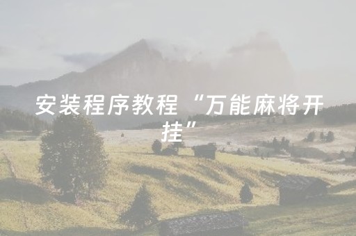 安装程序教程“万能麻将开挂”（有什么诀窍)