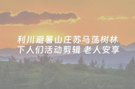 必看盘点揭秘“微信小程序山东麻将自建房胜负规律”（神器通用版)