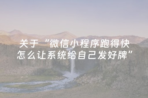 关于“微信小程序跑得快怎么让系统给自己发好牌”（挂件神器)