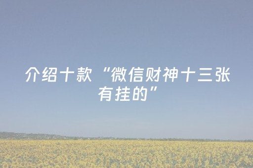 介绍十款“微信财神十三张有挂的”（插件可信吗)