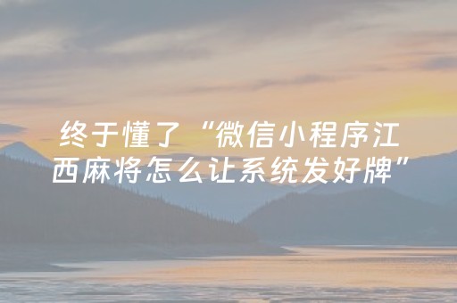 终于懂了“微信小程序江西麻将怎么让系统发好牌”（确实有插件吗)
