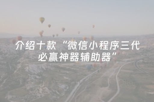 介绍十款“微信小程序三代必赢神器辅助器”（自建房怎么拿好牌)