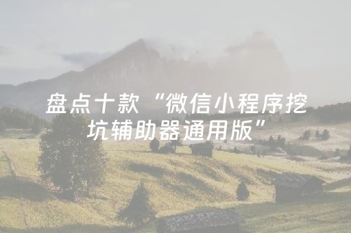 盘点十款“微信小程序挖坑辅助器通用版”（规律确实有挂)