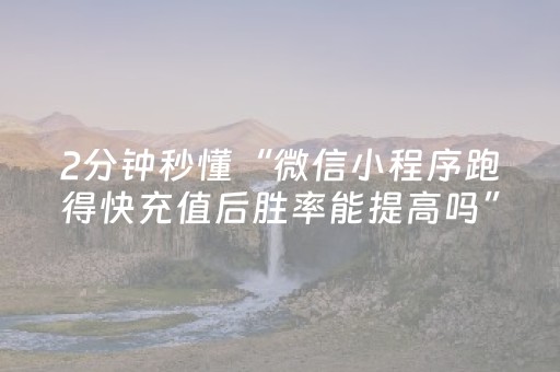 2分钟秒懂“微信小程序跑得快充值后胜率能提高吗”（自建房怎么赢)
