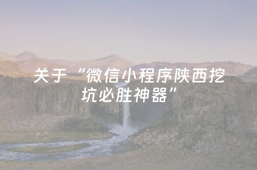 关于“微信小程序陕西挖坑必胜神器”（骗局大揭秘)