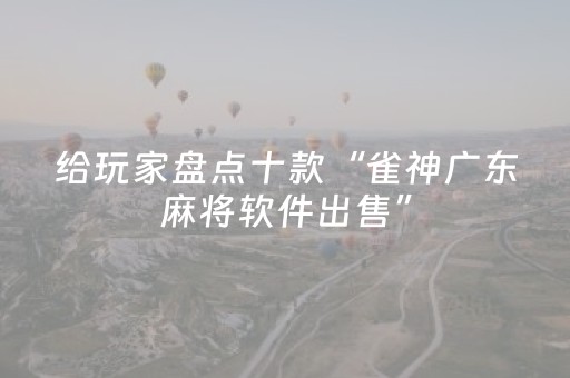 给玩家盘点十款“雀神广东麻将软件出售”（透明挂辅助器)