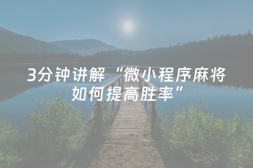 3分钟讲解“微小程序麻将如何提高胜率”（怎么能让牌好一点)