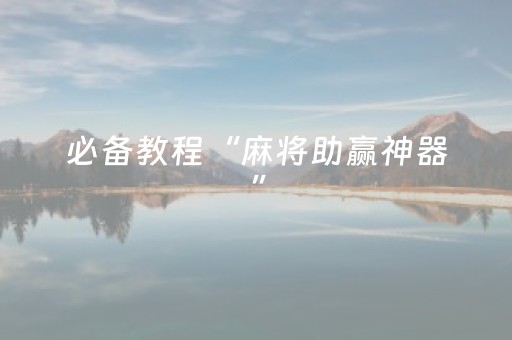 必备教程“麻将助赢神器”（辅助器插件)