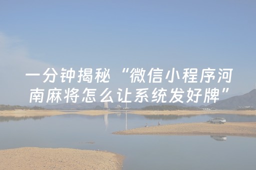 一分钟揭秘“微信小程序河南麻将怎么让系统发好牌”（自建房怎么赢)