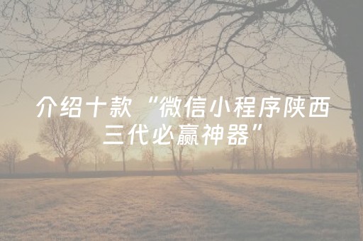 介绍十款“微信小程序陕西三代必赢神器”（自建房胜负规律)