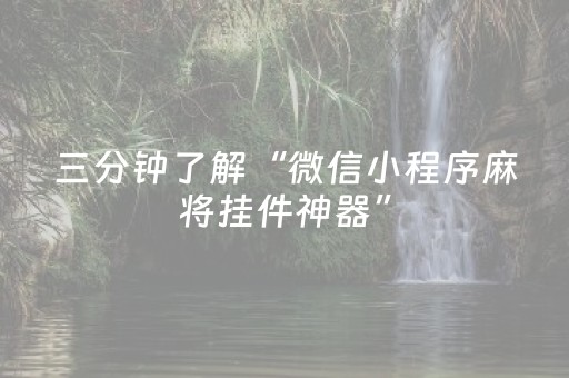 三分钟了解“微信小程序麻将挂件神器”（怎么增加胜率)