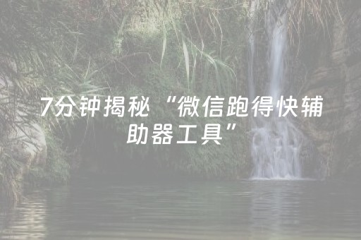 7分钟揭秘“微信跑得快辅助器工具”（确实有插件吗)