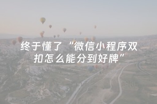 终于懂了“微信小程序双扣怎么能分到好牌”（开挂辅助脚本)