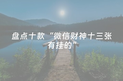 盘点十款“微信财神十三张有挂的”（万能开挂器)