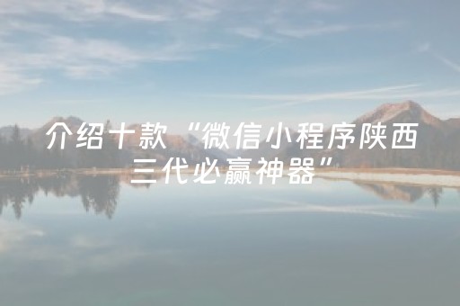 介绍十款“微信小程序陕西三代必赢神器”（辅助挂发牌规律)