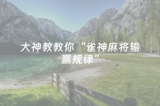 大神教教你“雀神麻将输赢规律”（自建房胜负规律)
