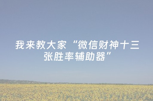 我来教大家“微信财神十三张胜率辅助器”（AI辅助胡牌规则)