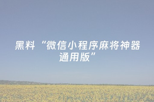 黑料“微信小程序麻将神器通用版”（有没有猫腻)