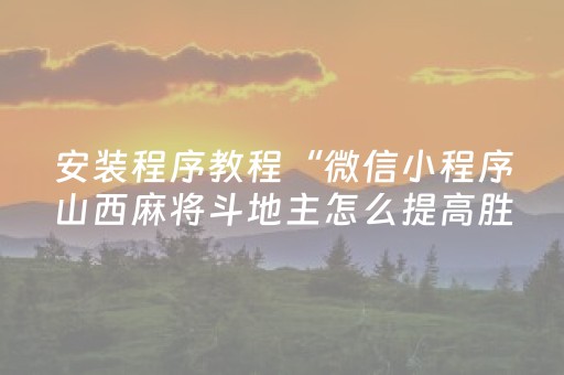 安装程序教程“微信小程序山西麻将斗地主怎么提高胜率”（透明器教程)