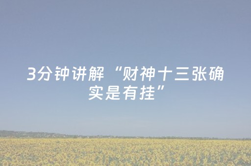 3分钟讲解“财神十三张确实是有挂”（怎么才会赢)