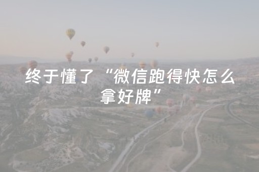 终于懂了“微信跑得快怎么拿好牌”（插件可信吗)