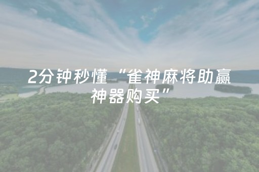 2分钟秒懂“雀神麻将助赢神器购买”（如何让系统发好牌)
