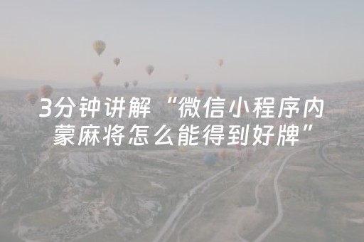 3分钟讲解“微信小程序内蒙麻将怎么能得到好牌”（发牌有什么规律吗)