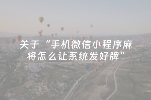 关于“手机微信小程序麻将怎么让系统发好牌”（开挂辅助脚本)