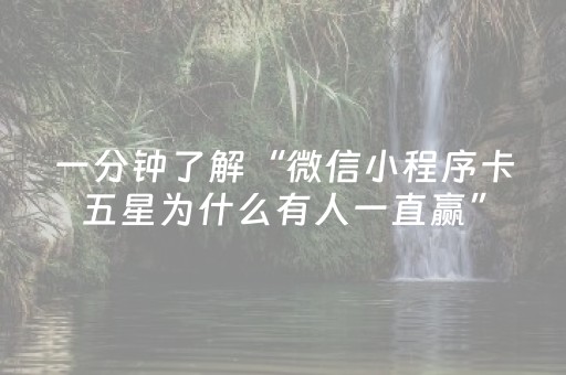 一分钟了解“微信小程序卡五星为什么有人一直赢”（外辅工具)