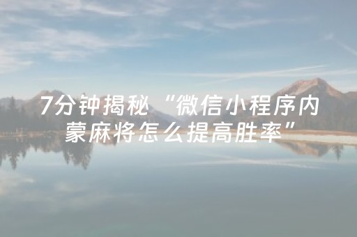 7分钟揭秘“微信小程序内蒙麻将怎么提高胜率”（技巧和打好牌方法)