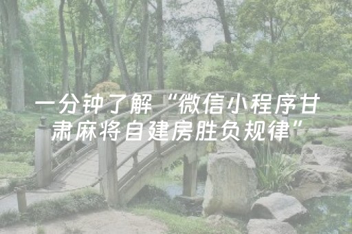 一分钟了解“微信小程序甘肃麻将自建房胜负规律”（怎么调胜率)