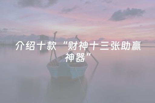 介绍十款“财神十三张助赢神器”（辅助器插件)