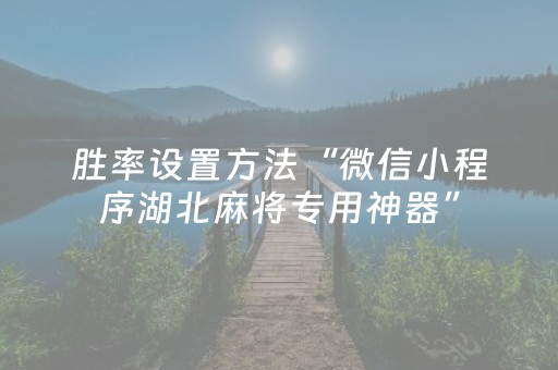 胜率设置方法“微信小程序湖北麻将专用神器”（如何让系统发好牌)