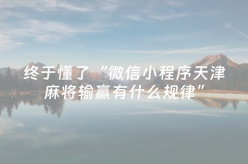 终于懂了“微信小程序天津麻将输赢有什么规律”（可以设置输赢吗)