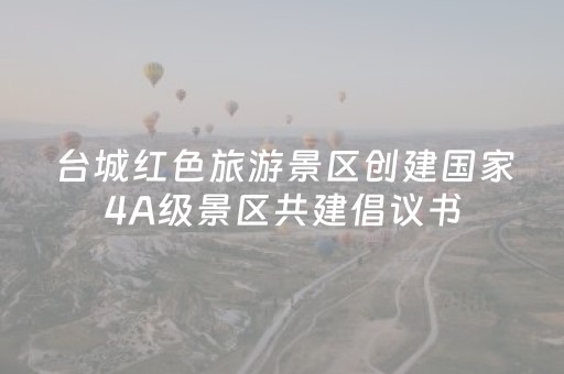台城红色旅游景区创建国家4A级景区共建倡议书