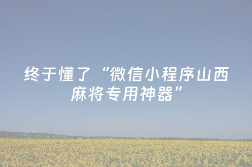 终于懂了“微信小程序山西麻将专用神器”（可以设置输赢吗)