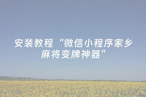 安装教程“微信小程序家乡麻将变牌神器”（提高胜率技巧)