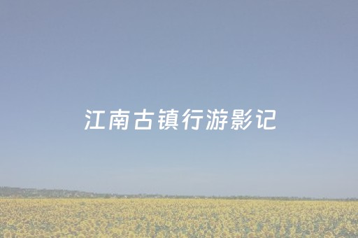 玩家必备十款“微信小程序浙江麻将辅助插件”（必赢神器辅助器)