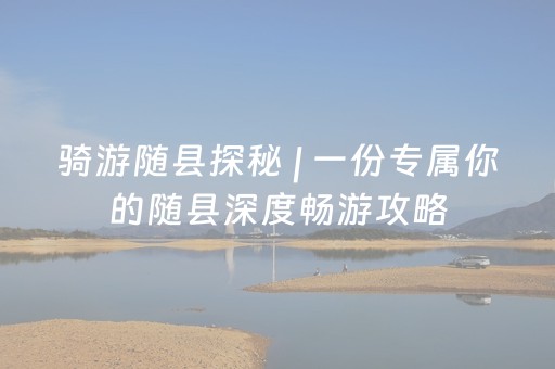 必备攻略“广东雀神麻将插件可信吗”（必赢神器)