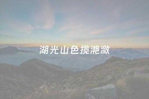 湖光山色揽滟潋