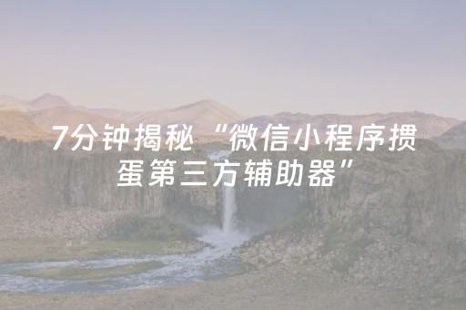 玩家必备攻略“微信小程序掼蛋怎么让系统发好牌”（自建房怎么赢)