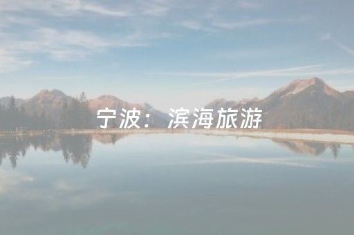 宁波：滨海旅游，让游客慢下来留下来