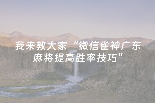 我来教大家“微信雀神广东麻将提高胜率技巧”（输赢规律)