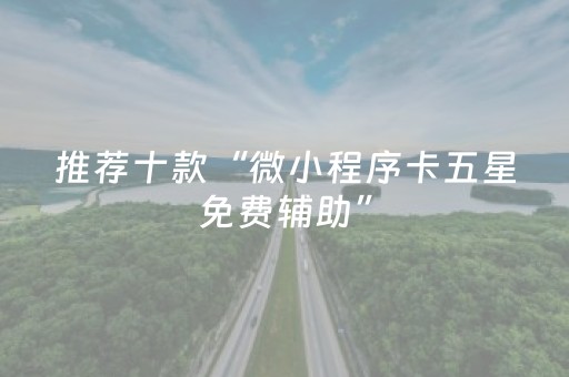 推荐十款“微小程序卡五星免费辅助”（万能开挂器)