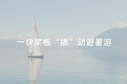 一块桨板“撬”动避暑游