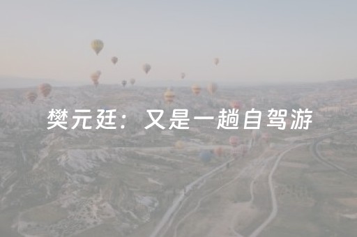 终于懂了“广东雀神麻将开挂骗局”（插件开挂免费AI)