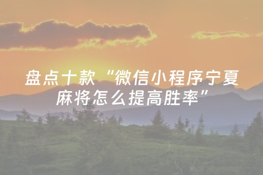 盘点十款“微信小程序宁夏麻将怎么提高胜率”（怎么设置才能赢)