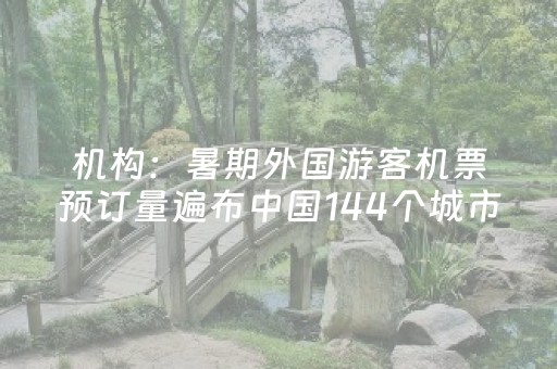 机构：暑期外国游客机票预订量遍布中国144个城市