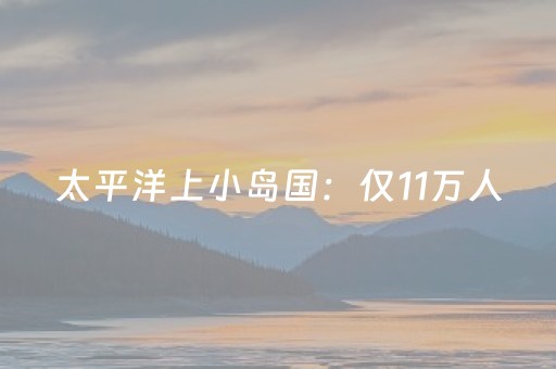 关于“微信小程序广西麻将自建房输赢规律”（怎么设置能有好牌)